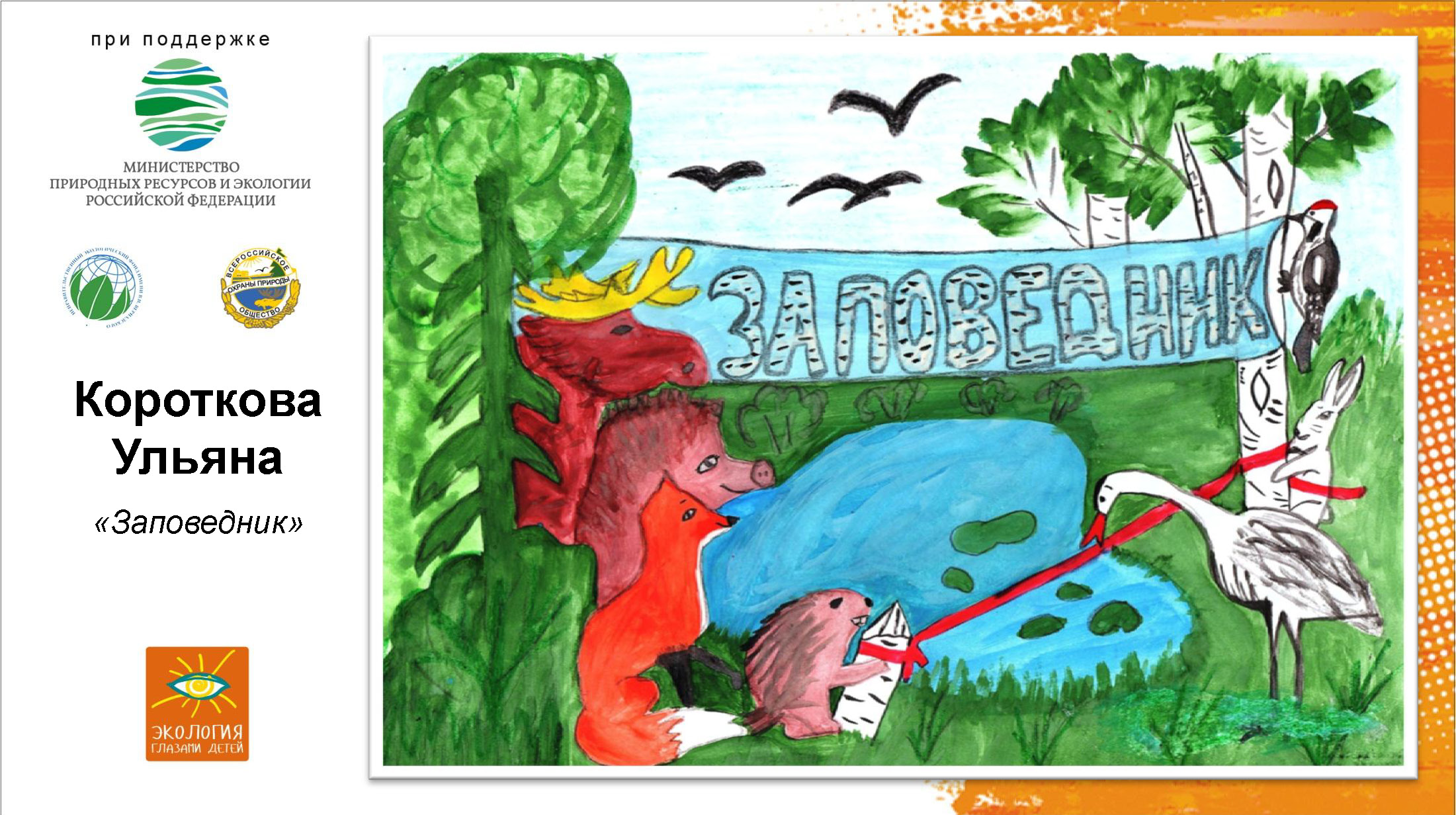 Нарисовать рисунок Всероссийского конкурса экологического рисунка